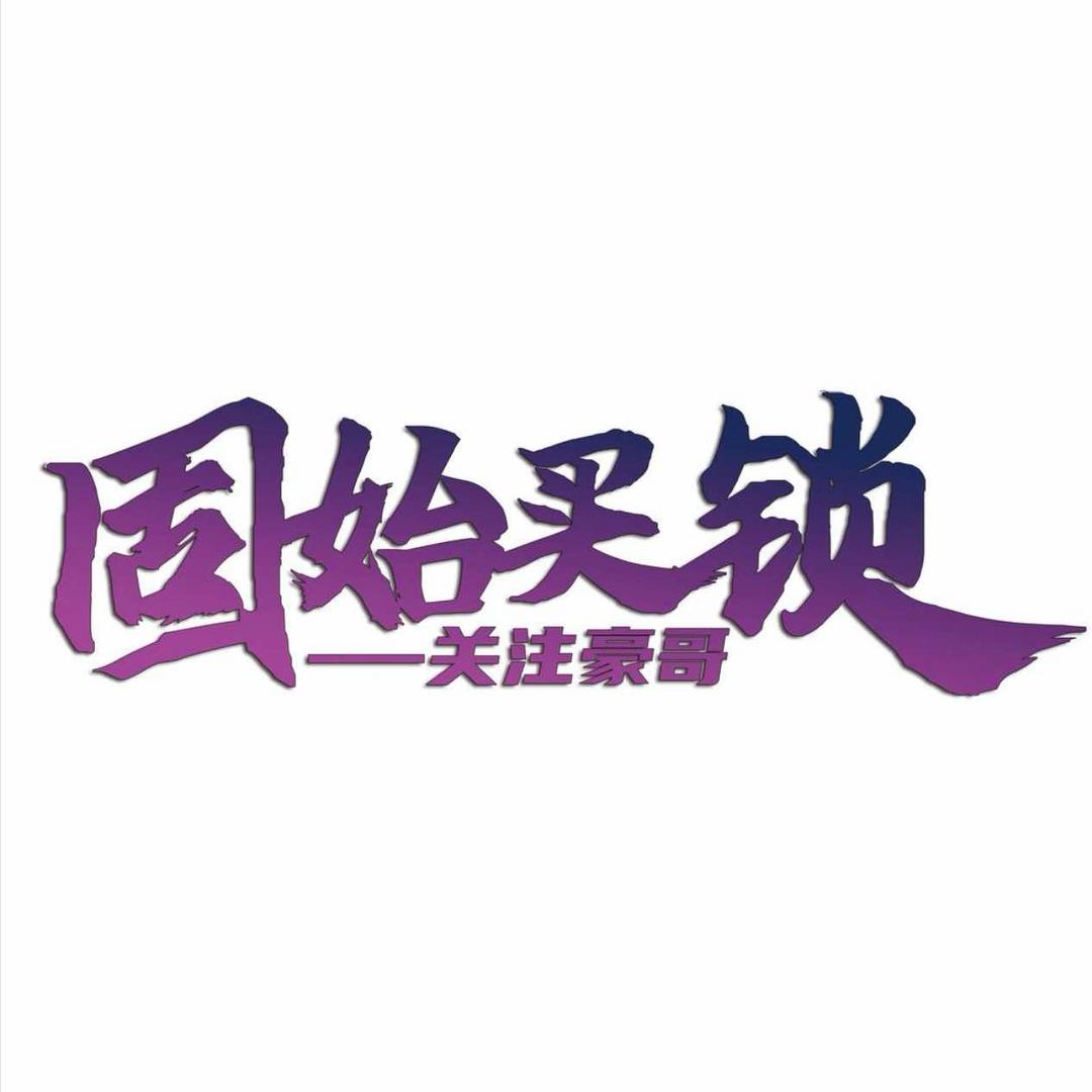 固始买锁·认准豪哥
