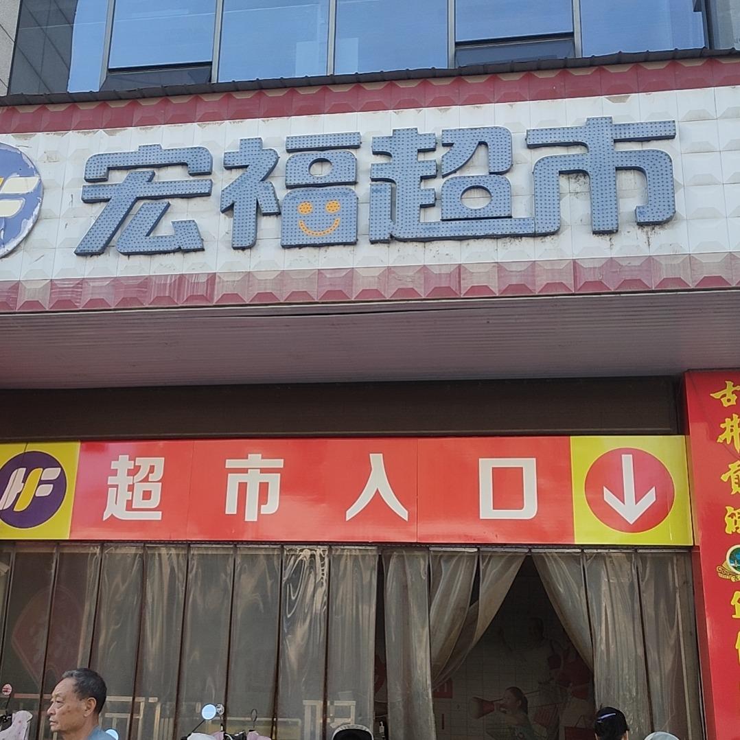 宏福超市（水岸名城店）