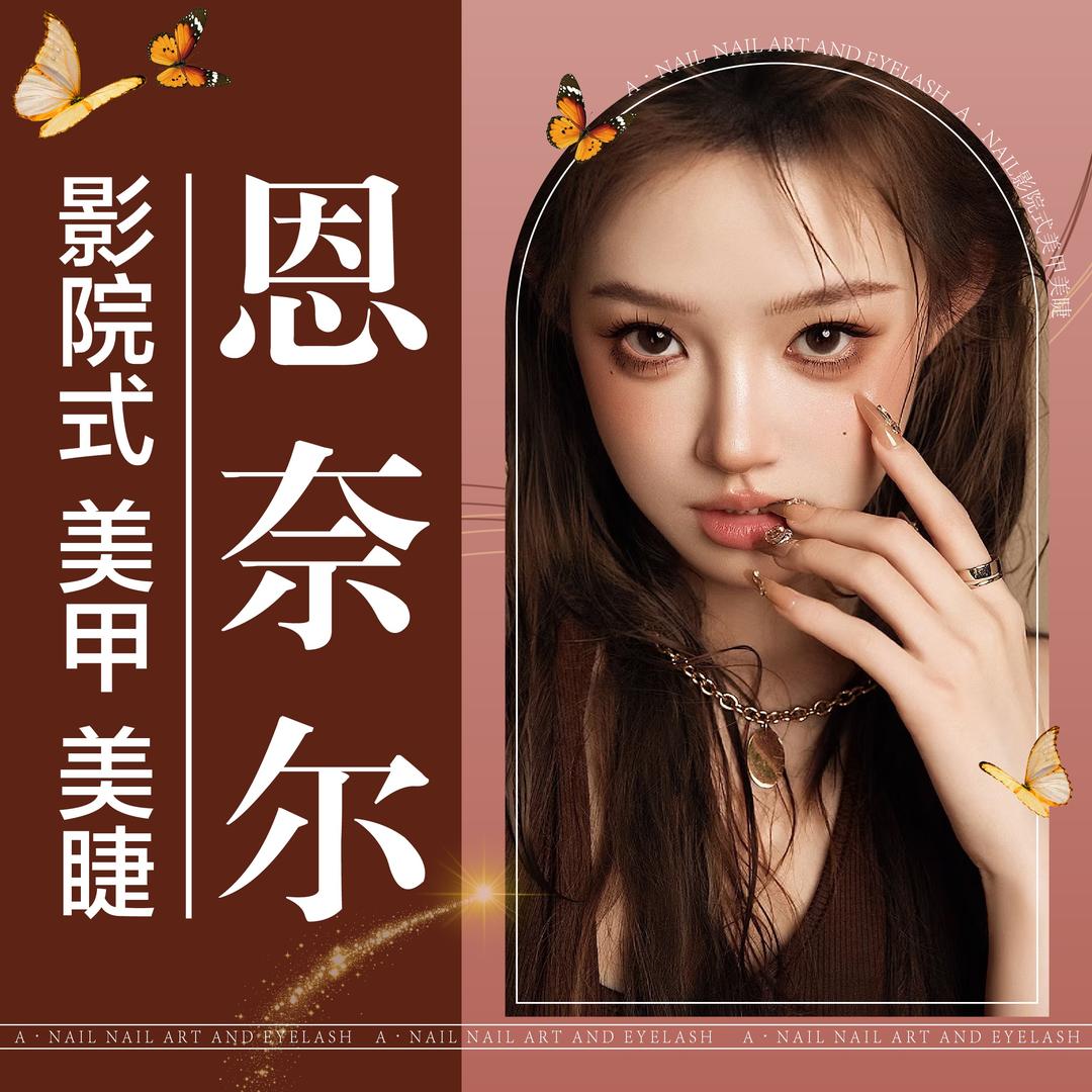 恩奈尔影院美甲美睫(二七万达店)