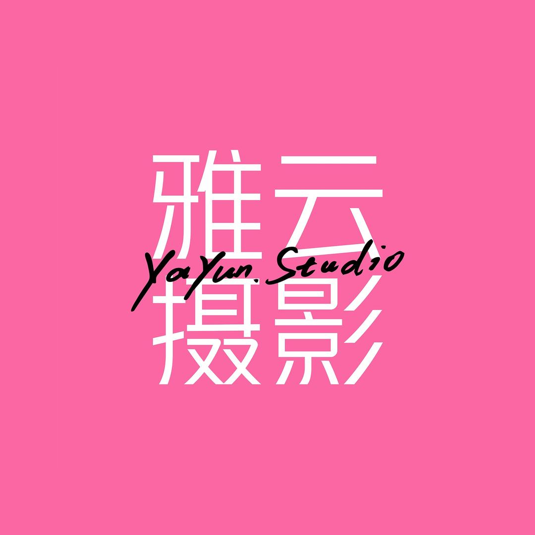 雅云摄影工作室