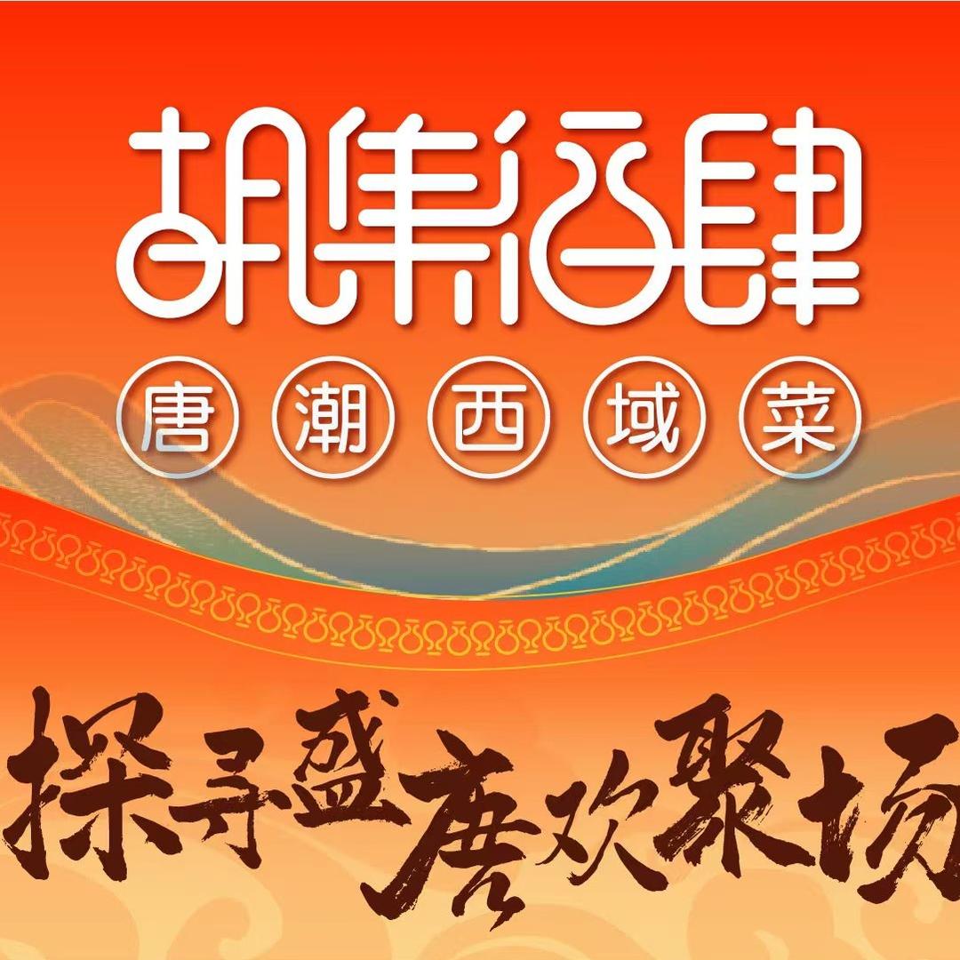 胡集酒肆
