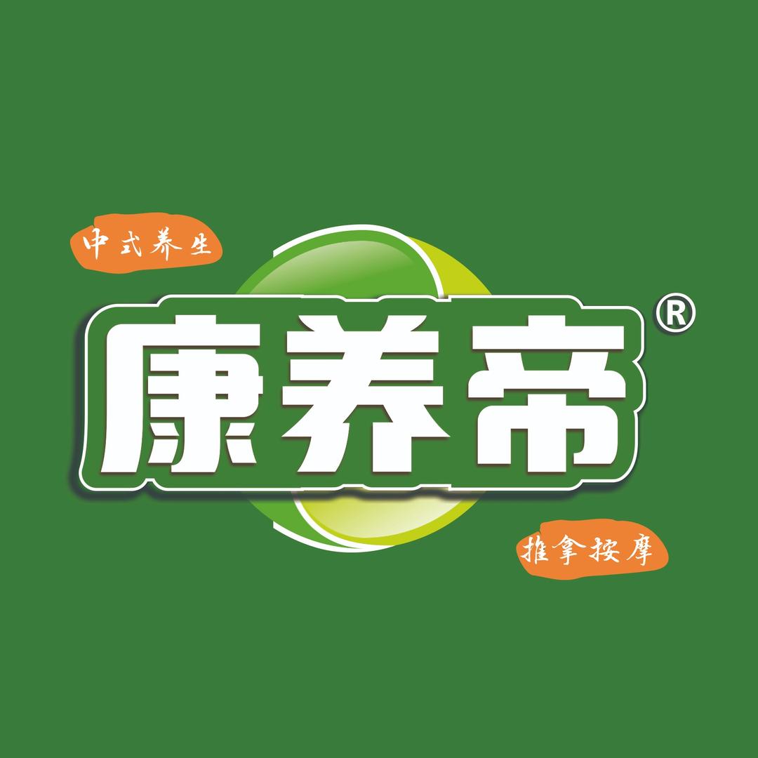 康养帝养生品牌专用号