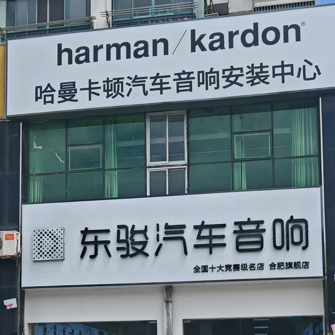 哈曼卡顿·东骏汽车音响(合肥店)