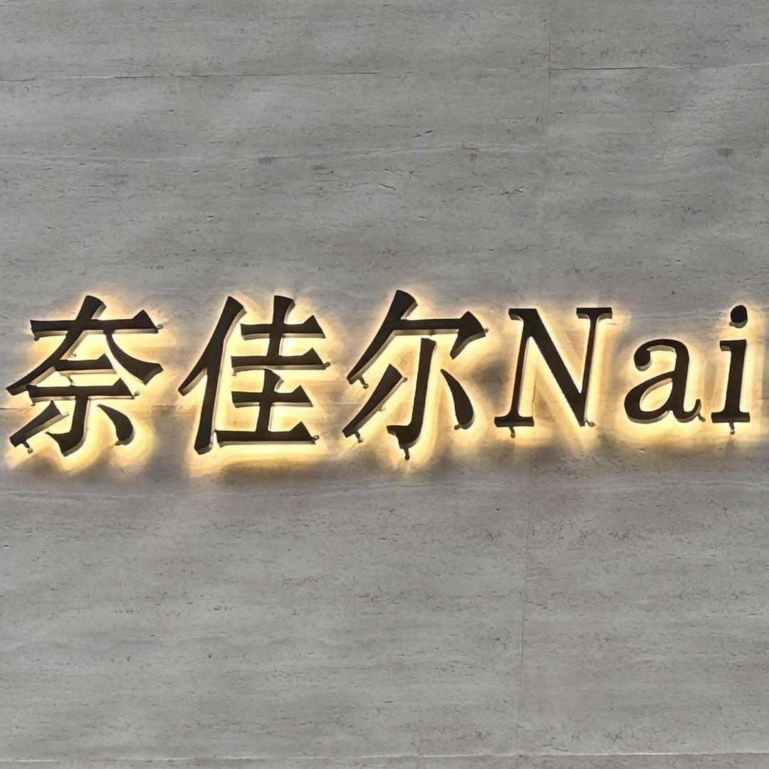 奈佳尔官方号