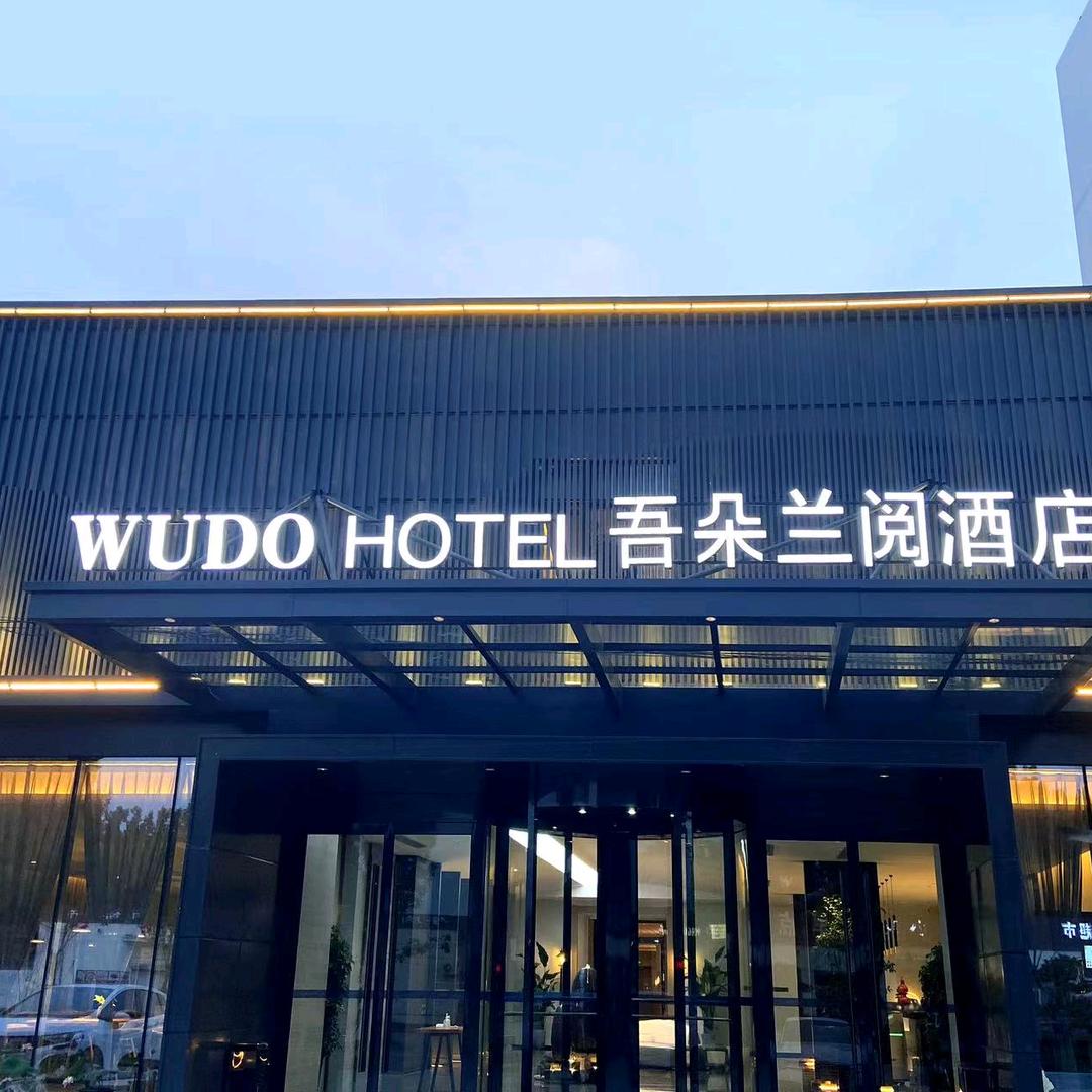 吾朵兰阅酒店