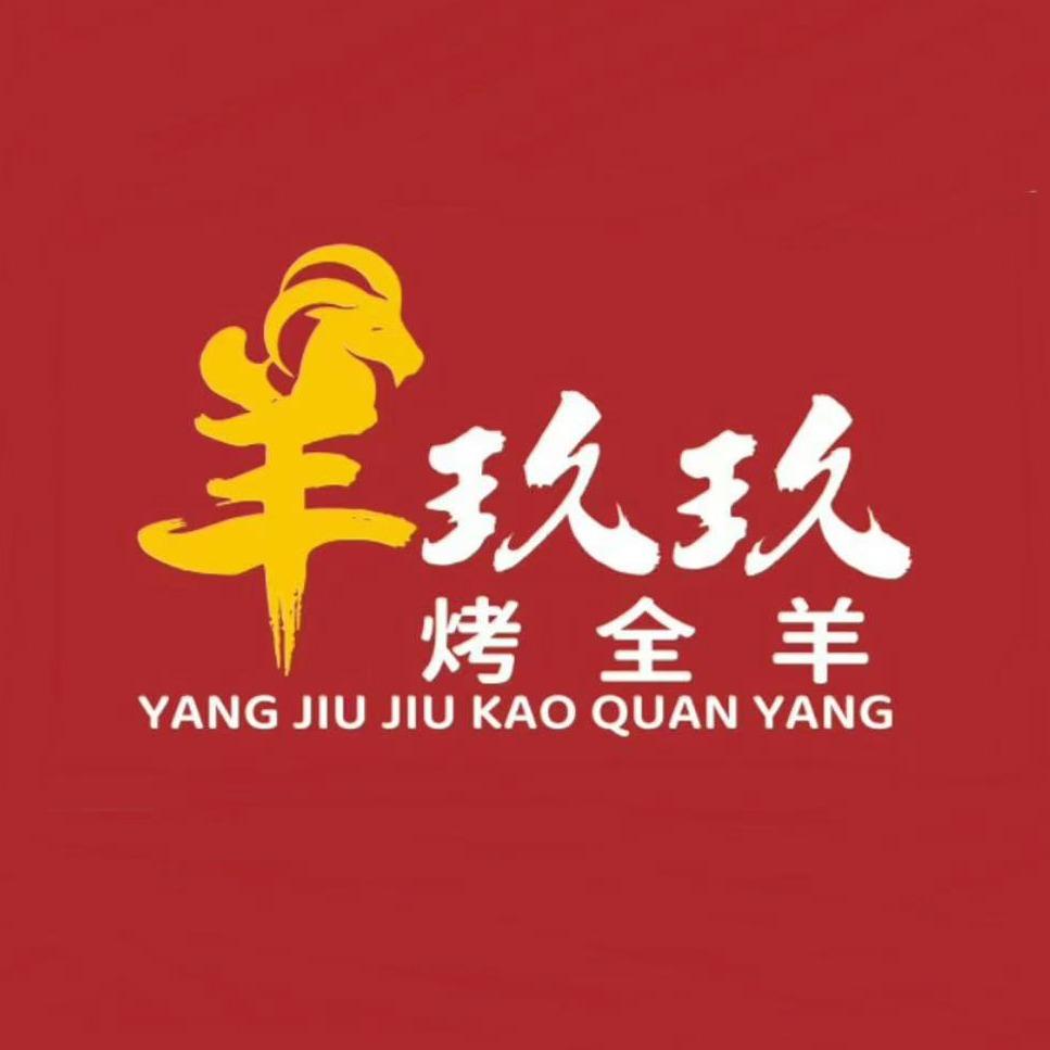 羊玖玖烤全羊福利号