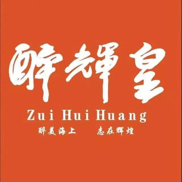 醉辉皇环球海鲜