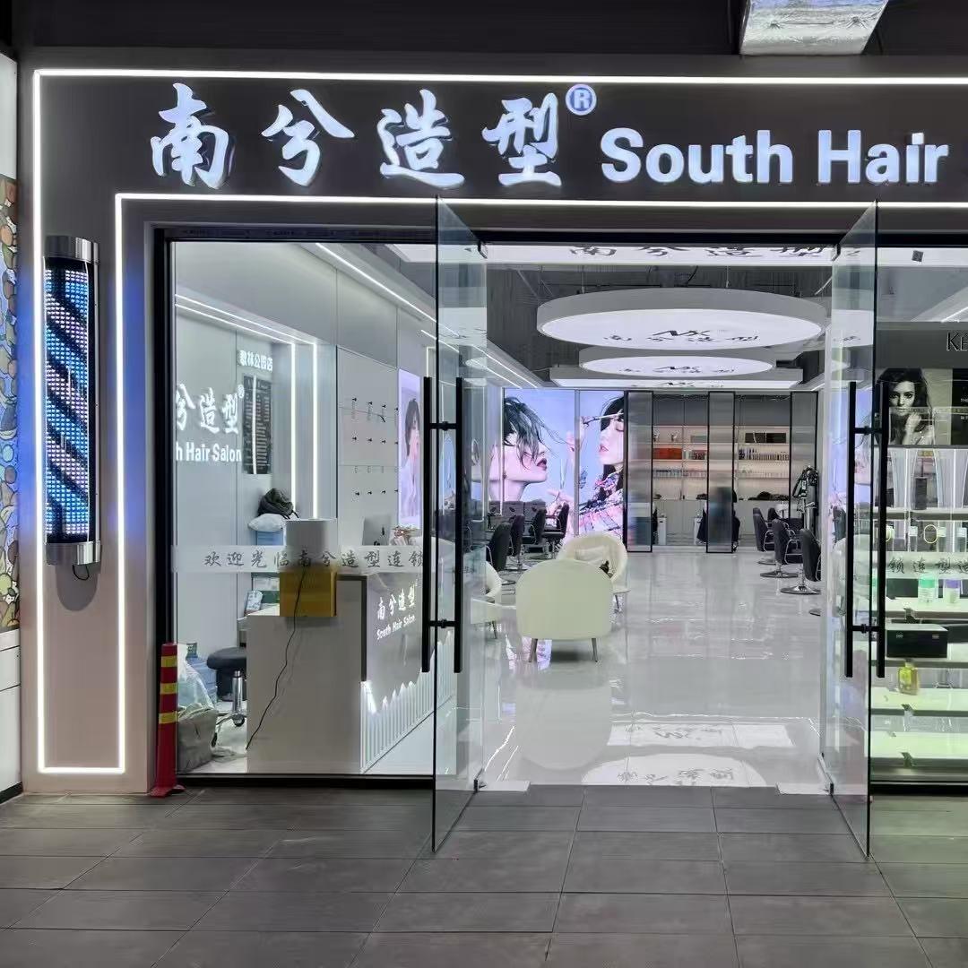 南兮造型(红树湾店)专用号