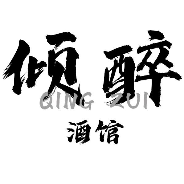 倾醉酒馆(微醺版)