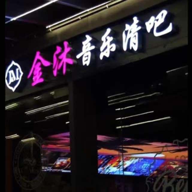 金沐音乐清吧