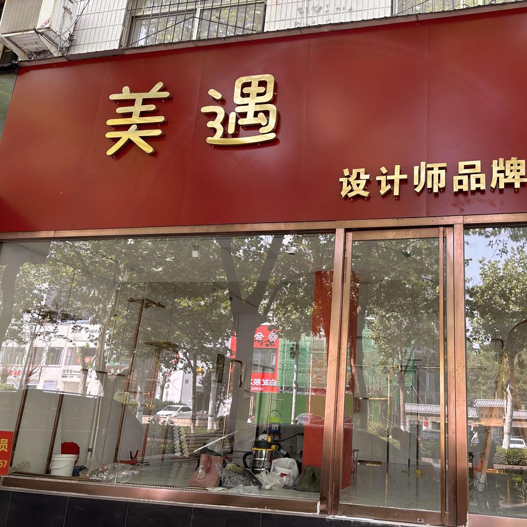 美遇品牌集合店