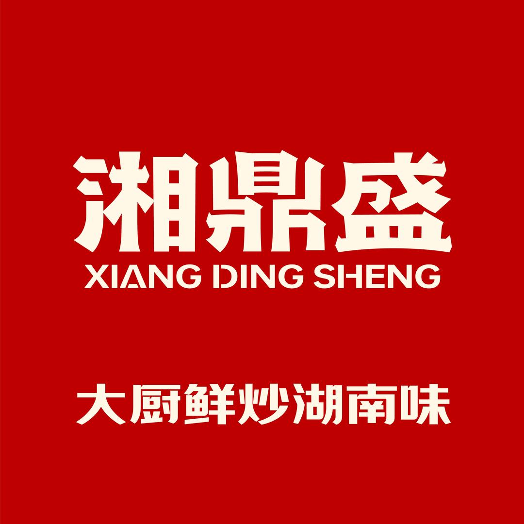 湘鼎盛臻品餐厅（高新银泰店）