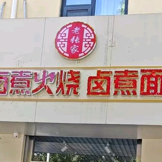 老张家卤煮卤面店