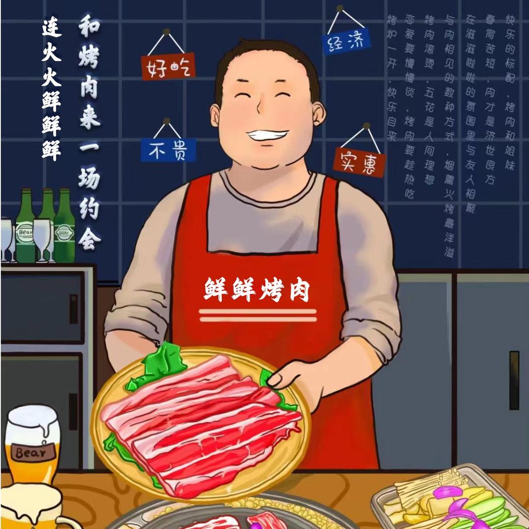 连火火鲜鲜鲜烤肉(涉外店)