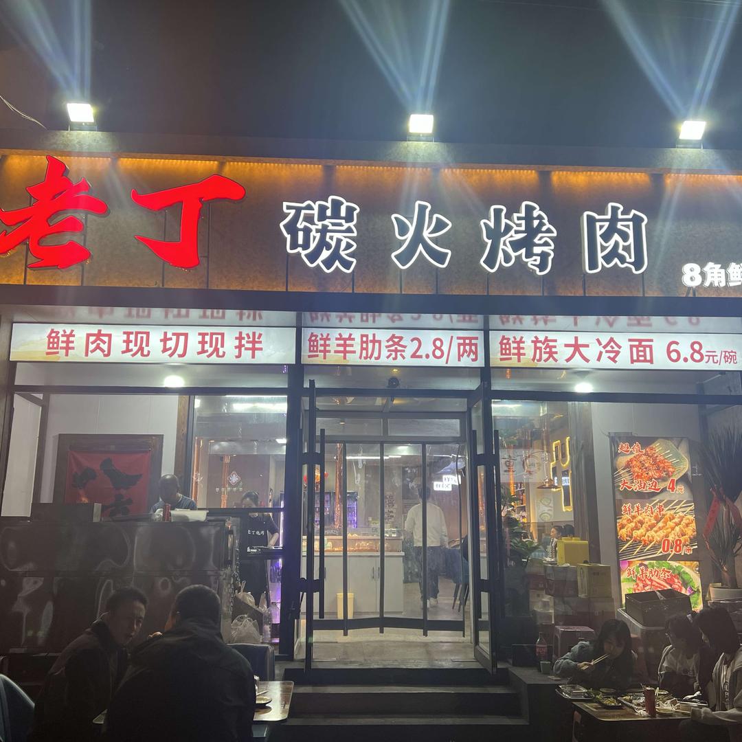 老丁碳火烤肉