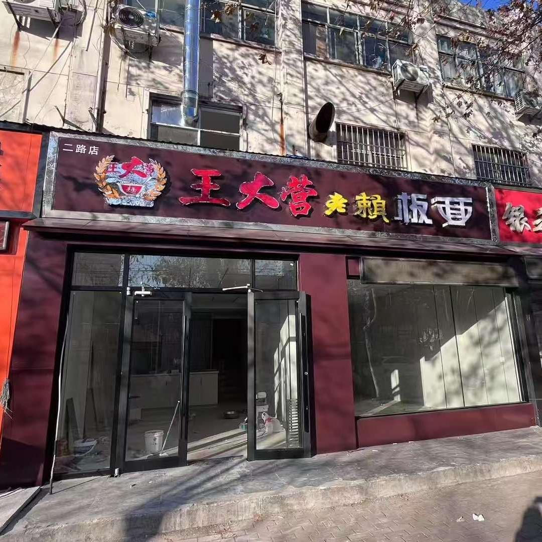 王大营老赖板面（二路店）