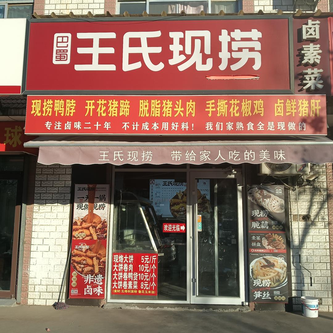 沾化·王氏现捞·杨姐卤味熟食