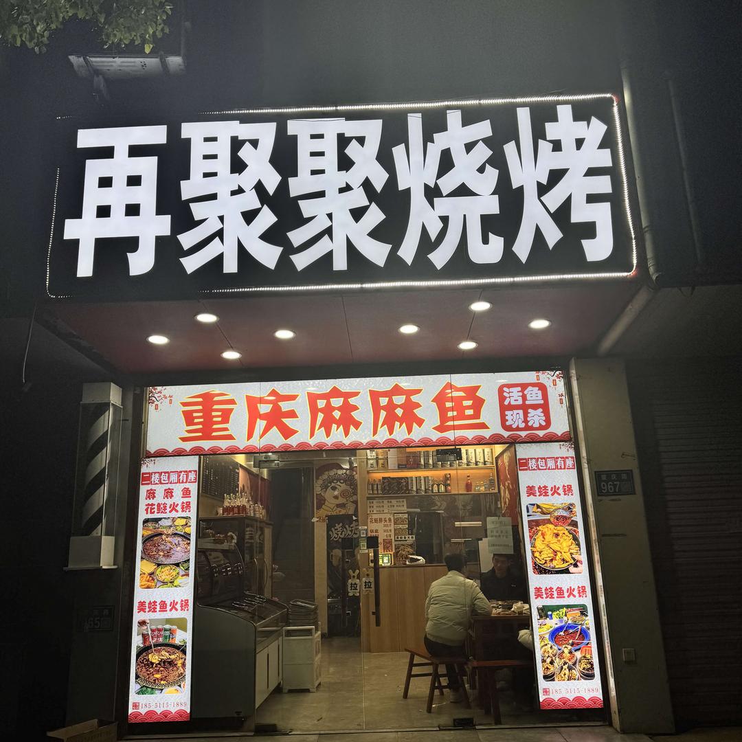 昆山再聚聚重庆麻麻鱼.美蛙鱼.烧烤龙虾