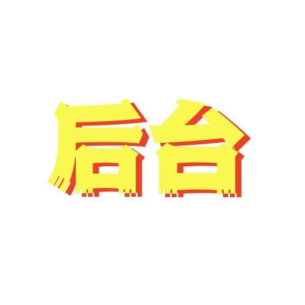 广州宫惋商贸宠粉号