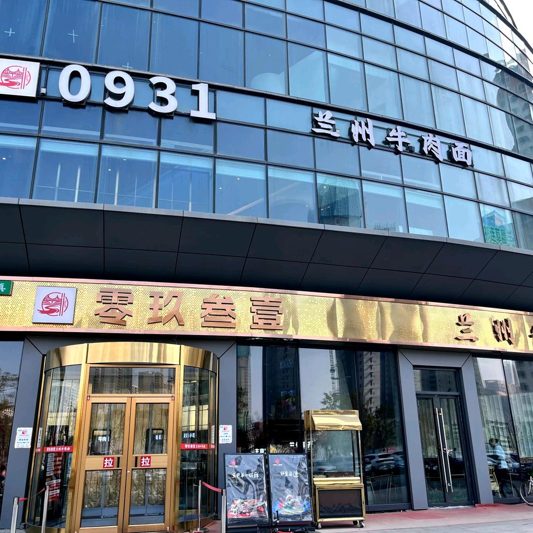 零玖叁壹兰州牛肉面官方号