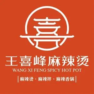 王喜峰麻辣烫(诸葛店)