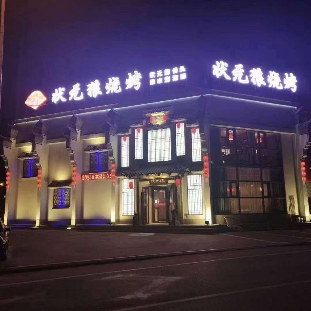 双阳区状元狼烧烤店
