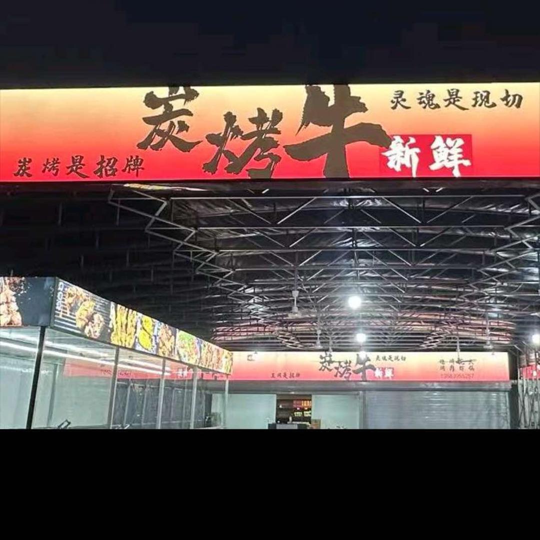 琅琊碳烤牛肋条·烧烤自助（罗庄店）