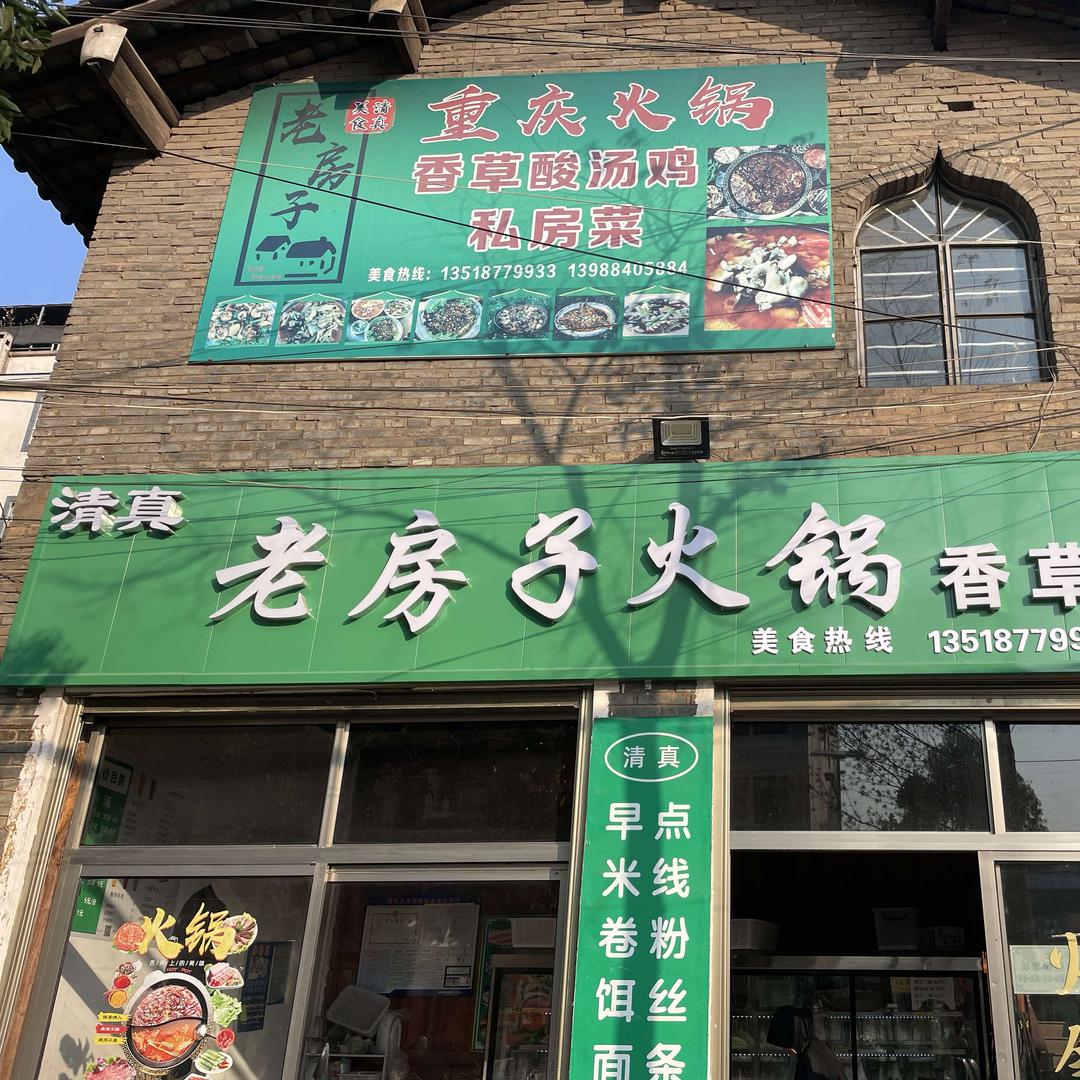 老房子火锅官方号