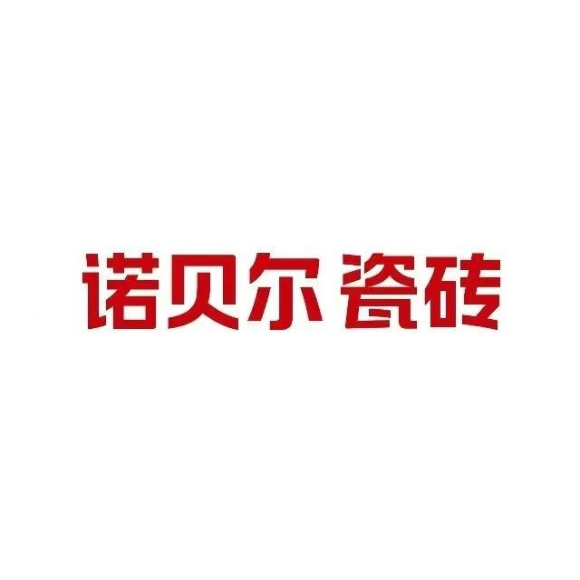 诺贝尔瓷砖(华商汇陶瓷馆店)
