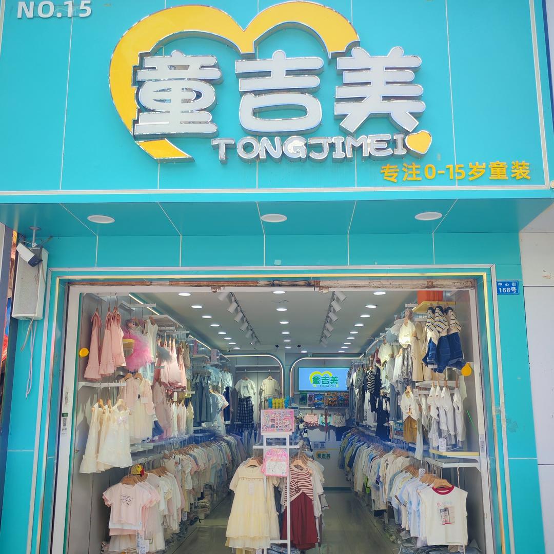 童吉美(旺苍1店)专用号