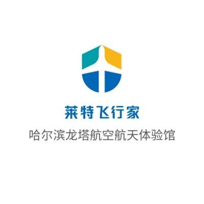 莱特飞行家哈尔滨飞行体验馆