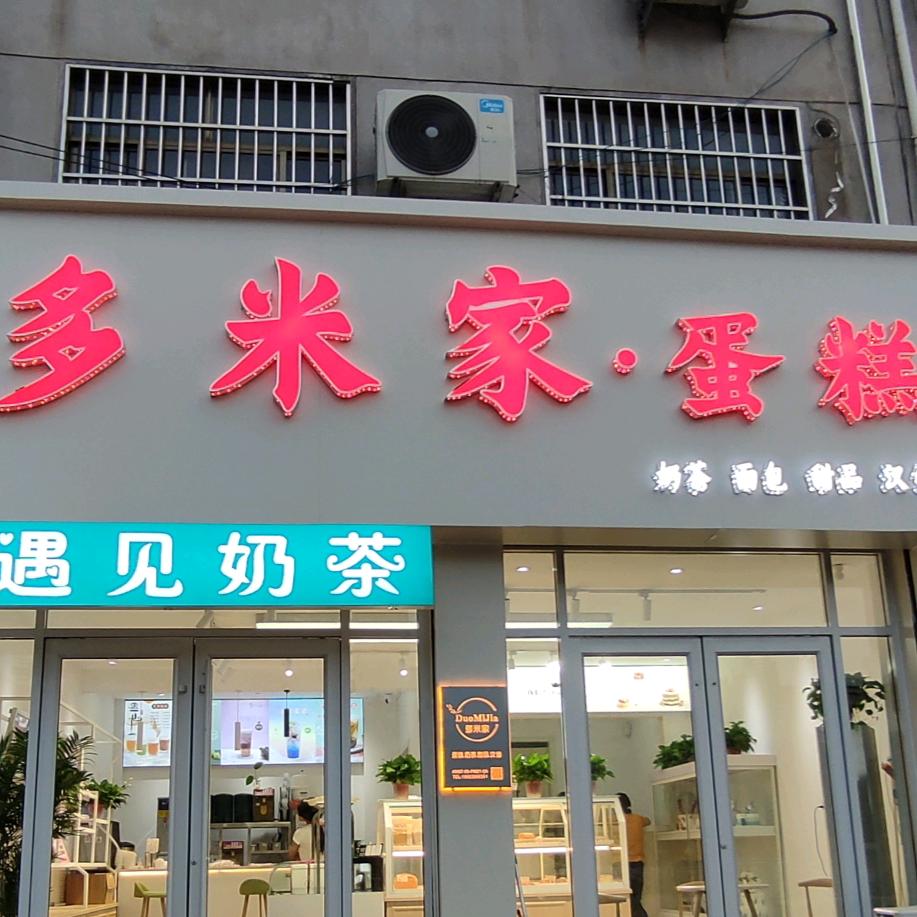 多米家蛋糕（面包甜品）