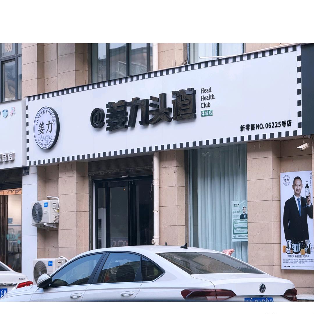 @姜力头道（宝丰06225店）