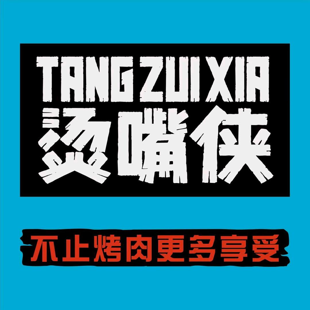 烫嘴侠•地摊烤肉