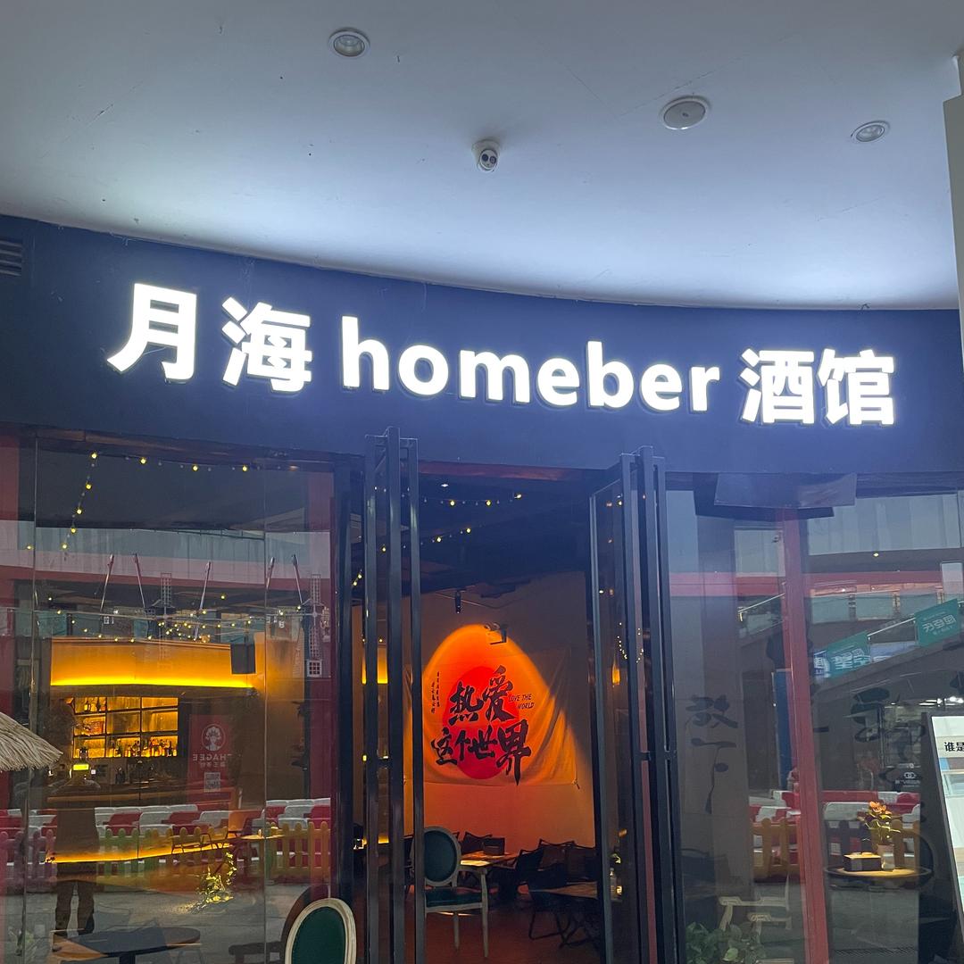 合肥市包河区月海酒馆