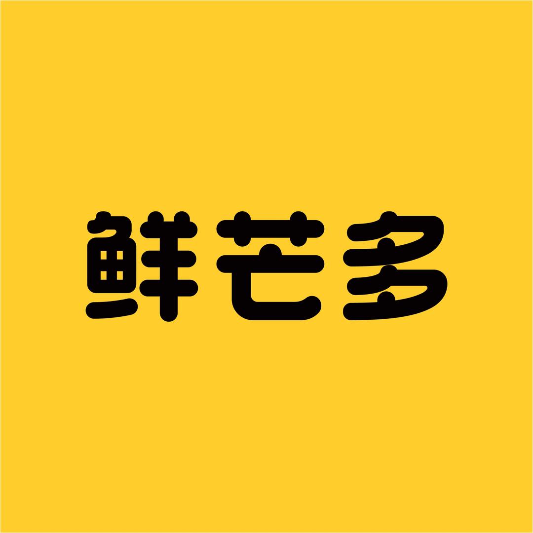 鲜芒多 杨枝甘露