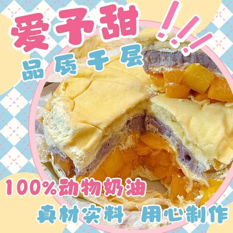 爱予甜•品质千层