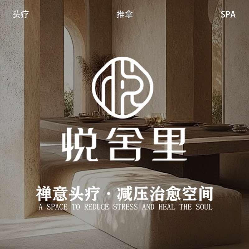 悦舍里禅意头疗官方号