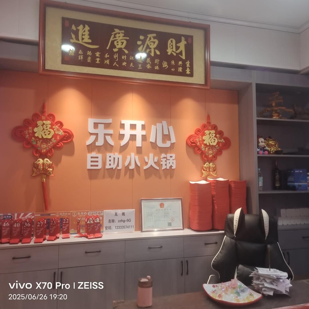 乐开心自助小火锅(大宁县店)官方号