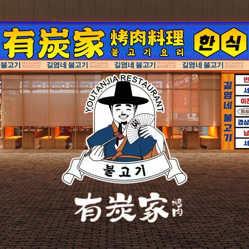 有炭家
