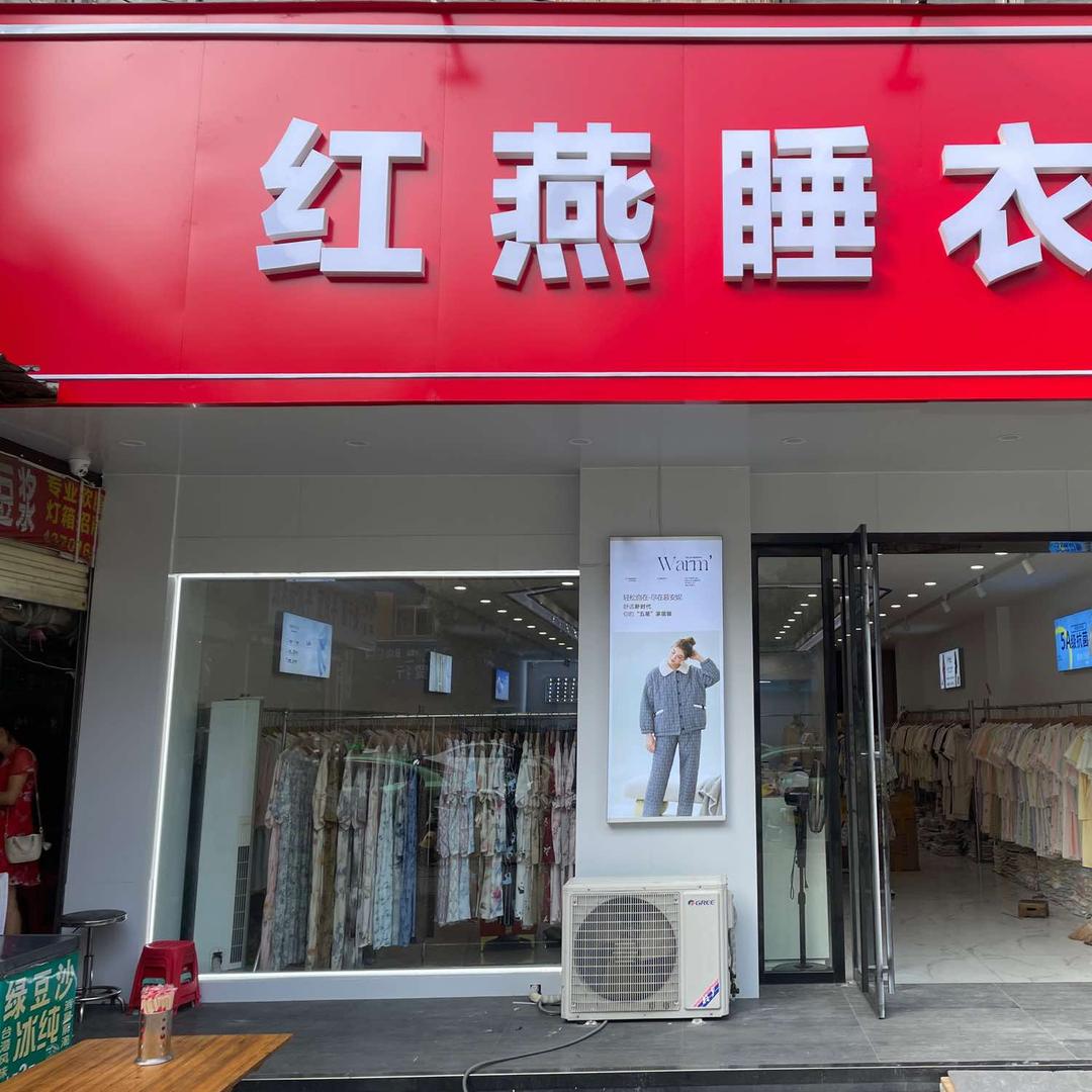 信阳红燕睡衣批发