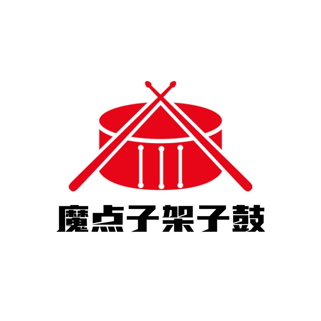 魔点子(汨罗九拍吕老师)