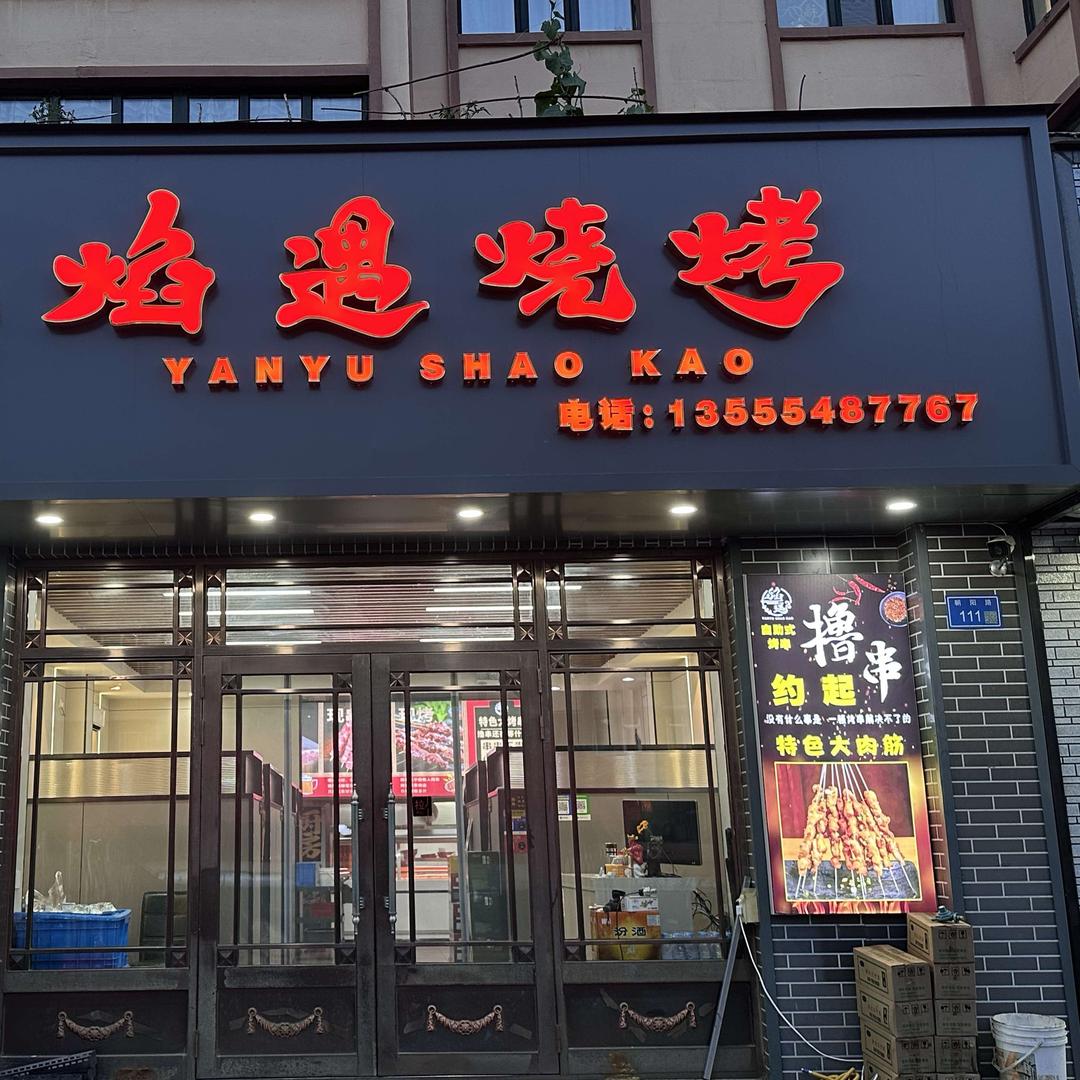 焰遇烧烤(朝阳路店)官方号