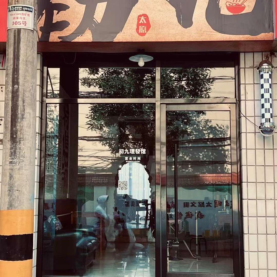 初九男士理发馆官方号