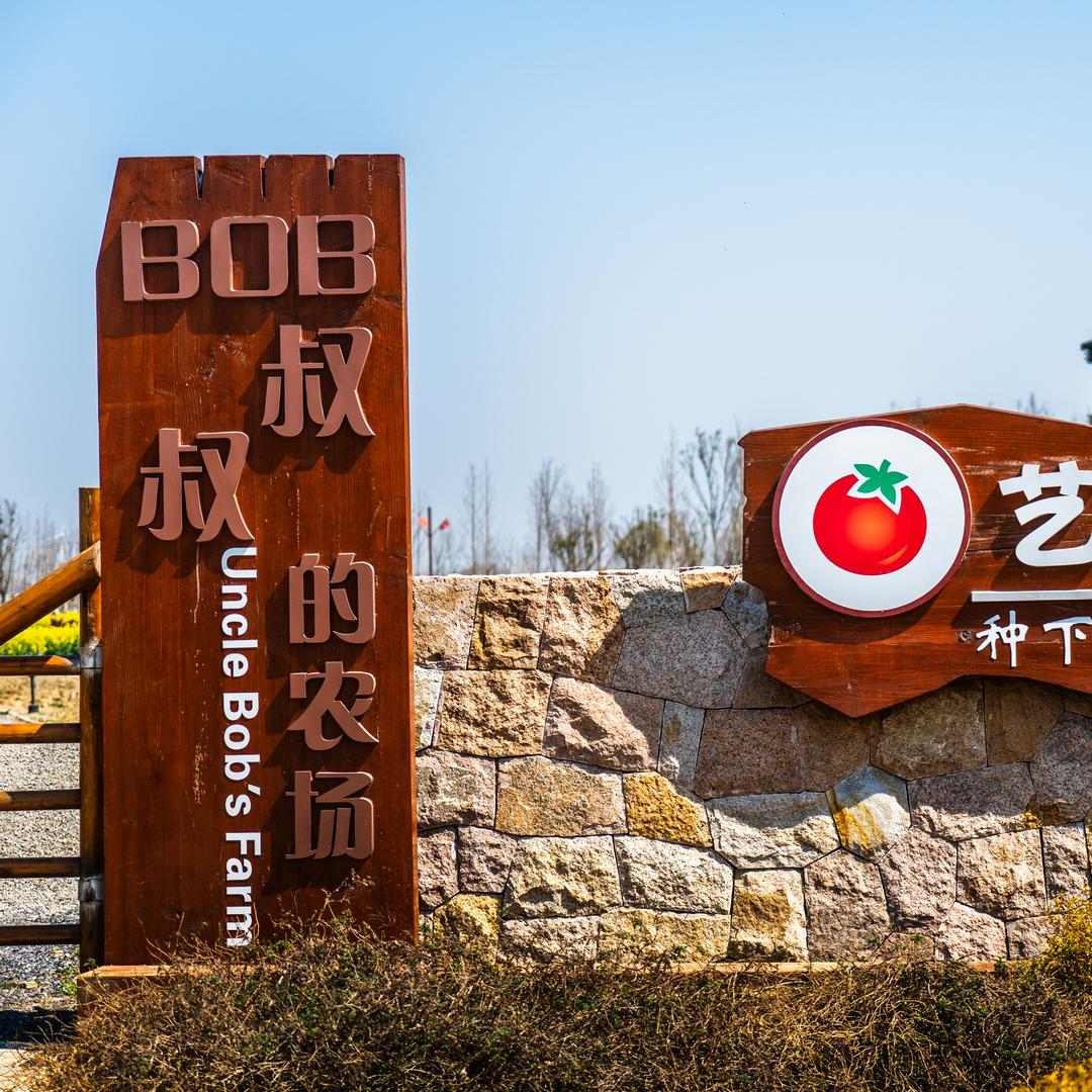 Bob叔叔的农场