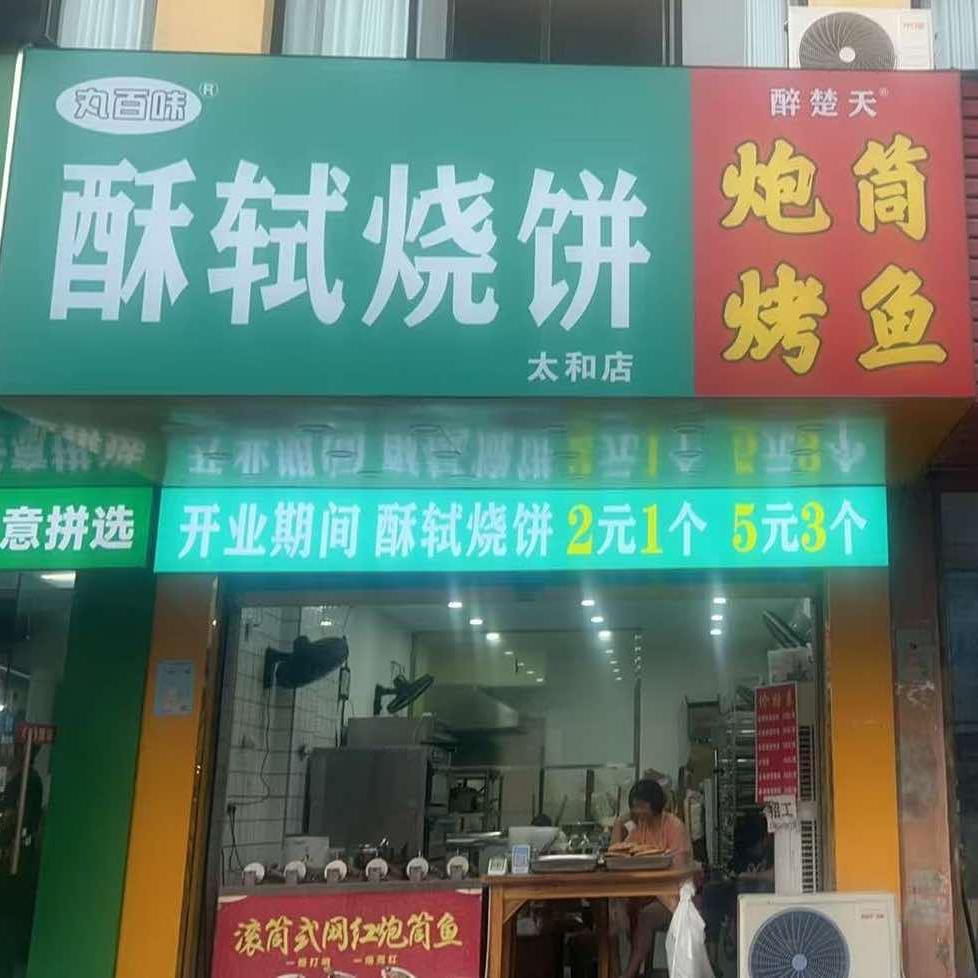 醉楚天酥轼烧饼（太和总店）