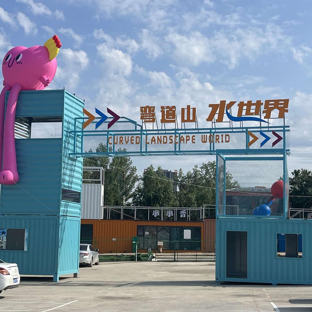 唐山弯道山水世界