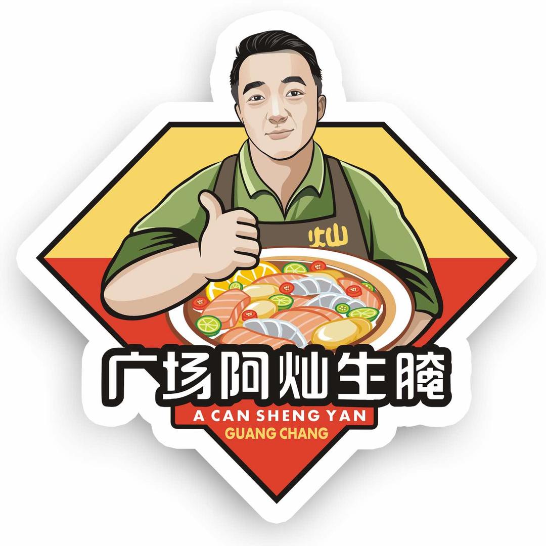 广场阿灿生腌广场总店