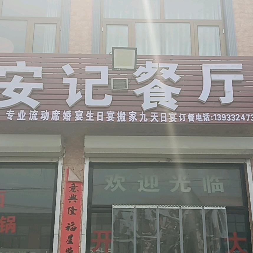 安记餐厅官方号