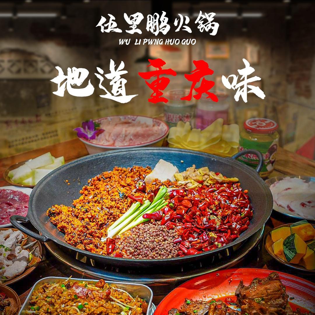 伍里鹏火锅—合肥店